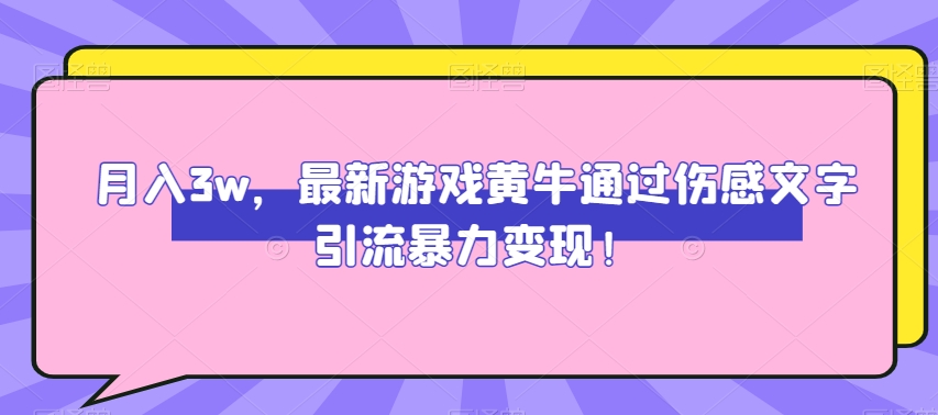 月入3w，最新游戏黄牛通过伤感文字引流暴力变现