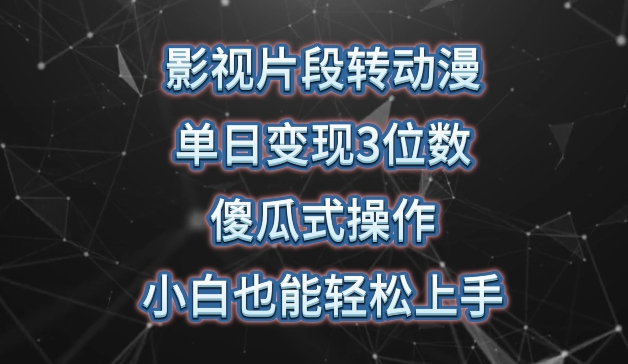 影视片段转动漫，单日变现3位数，暴力涨粉，傻瓜式操作，小白也能轻松上手