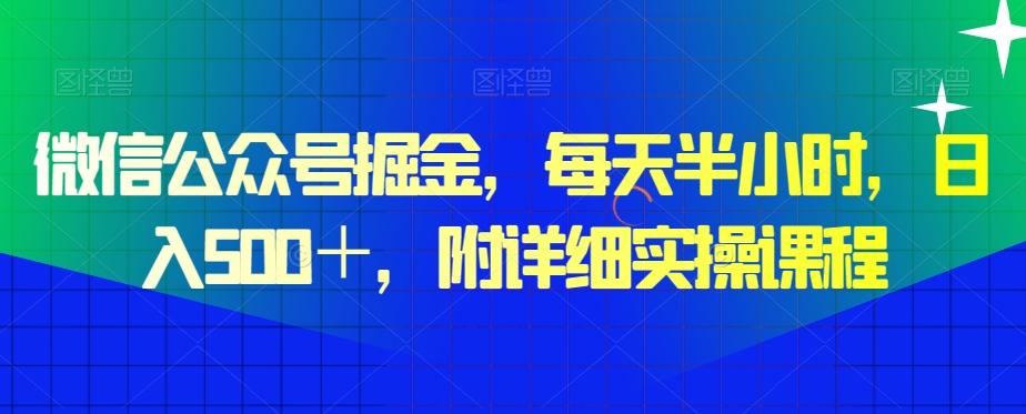 微信公众号掘金，每天半小时，日入500＋，附详细实操课程