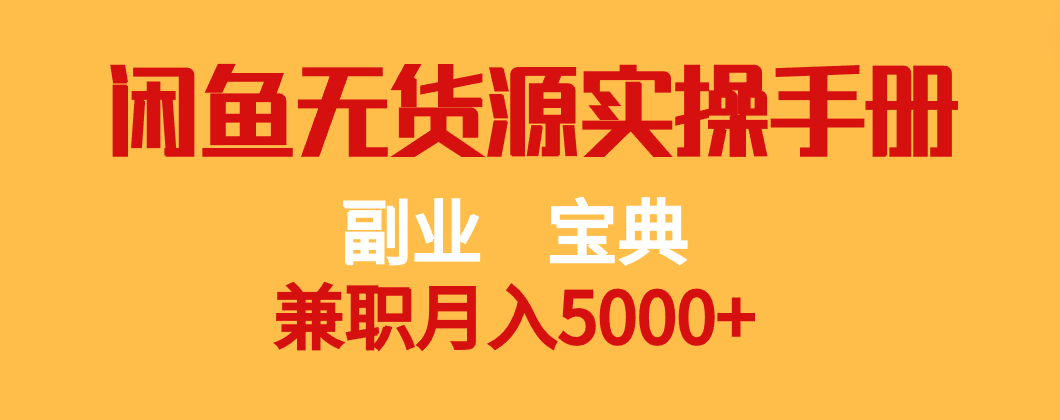 副业宝典 兼职月入5000+  闲鱼无货源实操手册