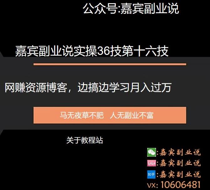 嘉宾副业说实操36技第十六技：网赚资源博客，边搞边学习月入过万