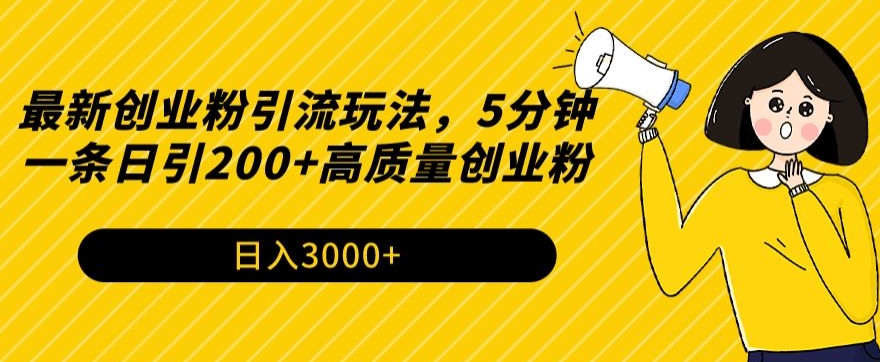 最新创业粉引流玩法，5分钟一条日引200+高质量创业粉