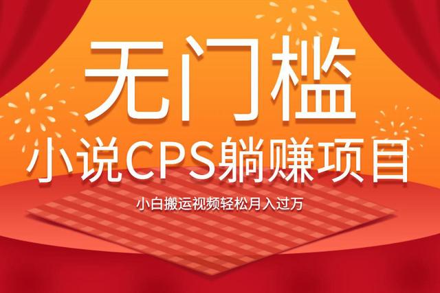 佐道副业特训营9：无门槛小说CPS躺赚项目，小白搬运视频轻松月入过万