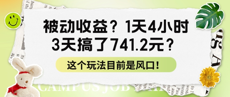 被动收益？1天4小时，3天搞了741.2元？这个玩法目前是风口！