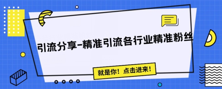 引流思路分享-微信问答精准引流各行粉丝