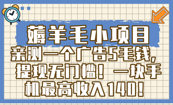 （8555期）薅羊毛小项目，亲测一个广告5毛钱，提现无门槛！一块手机最高收入140！