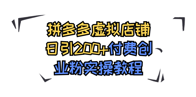 （7571期）拼多多虚拟店铺日引200+付费创业粉实操教程