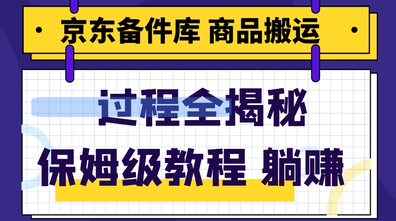 京东备件库商品搬运项目躺赚适合宝妈小白操作门槛低