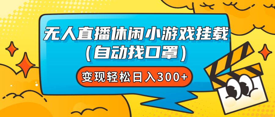 （7678期）无人直播休闲小游戏挂载（自动找口罩）变现轻松日入300+