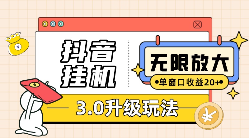 （7539期）抖音挂机3.0玩法 单窗20+可放大 支持云手机和模拟器（附无限注册抖音教程）