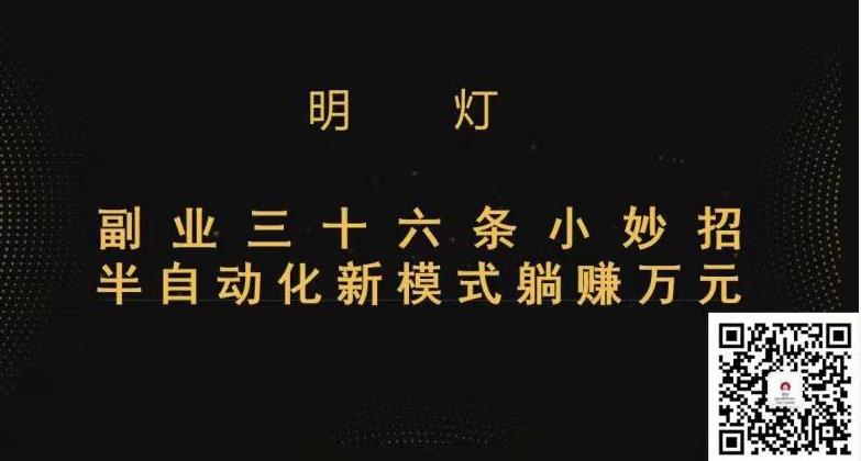 明灯三十六条小妙招之第13招半自动化新模式躺赚万元