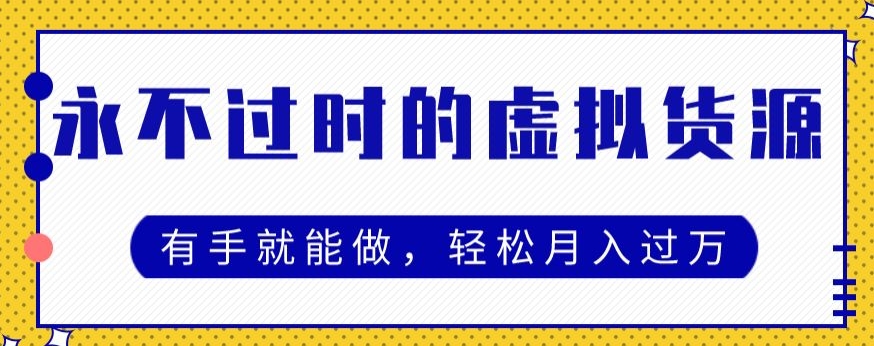 永不过时的虚拟货源项目，有手就能做，轻松月入过万