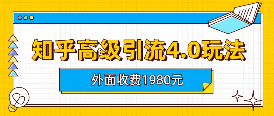 （6682期）知乎高级引流4.0玩法(外面收费1980)