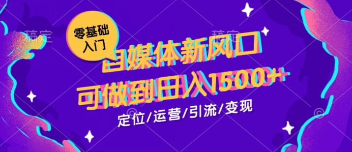 0基础学习自媒体新风口，可做到日入1500+