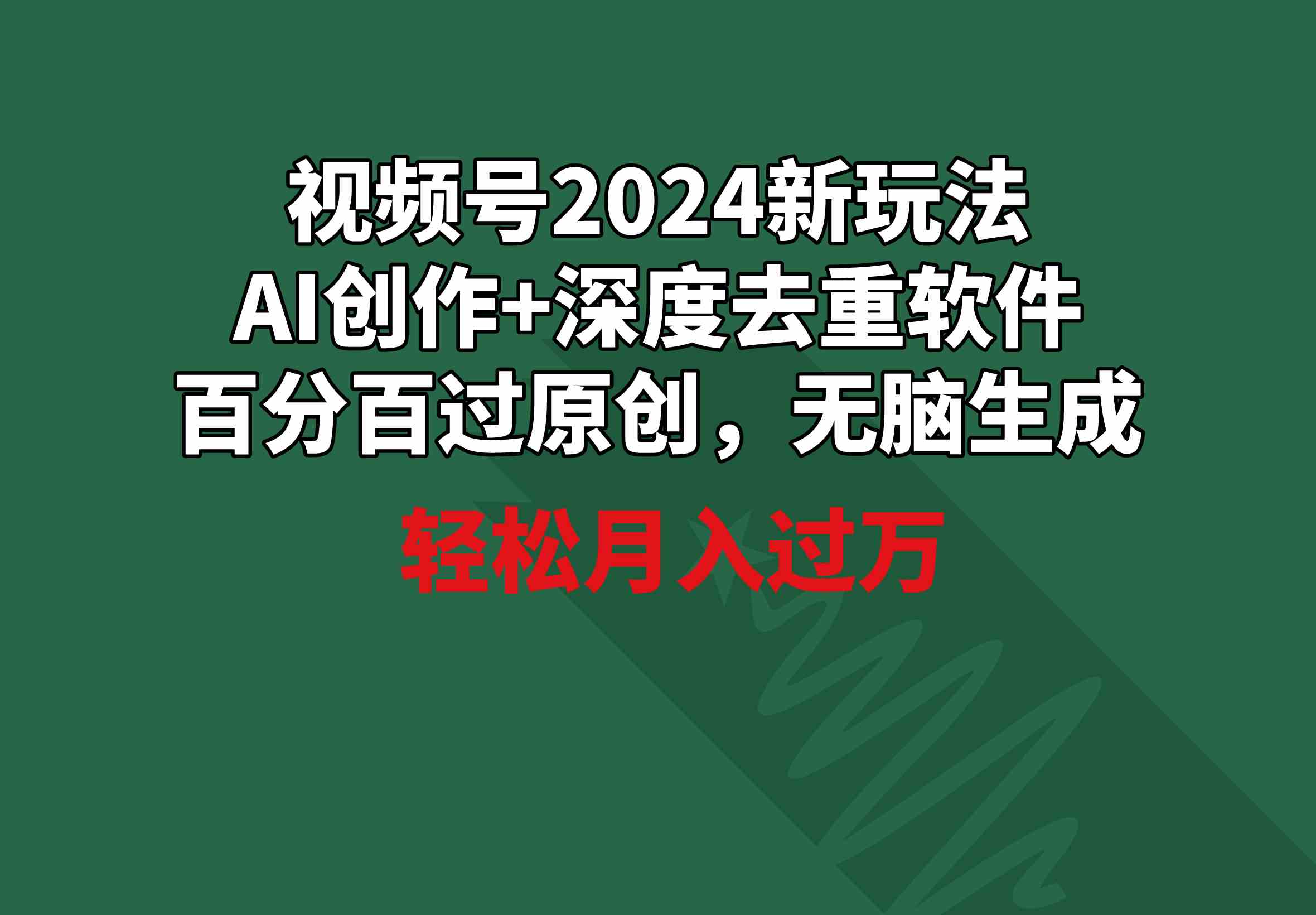 （9212期）视频号2024新玩法，AI创作+深度去重软件 百分百过原创，无脑生成，月入过万