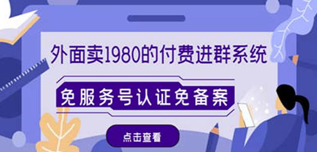 外面卖1980的付费进群免服务号认证免备案（源码+教程+变现）