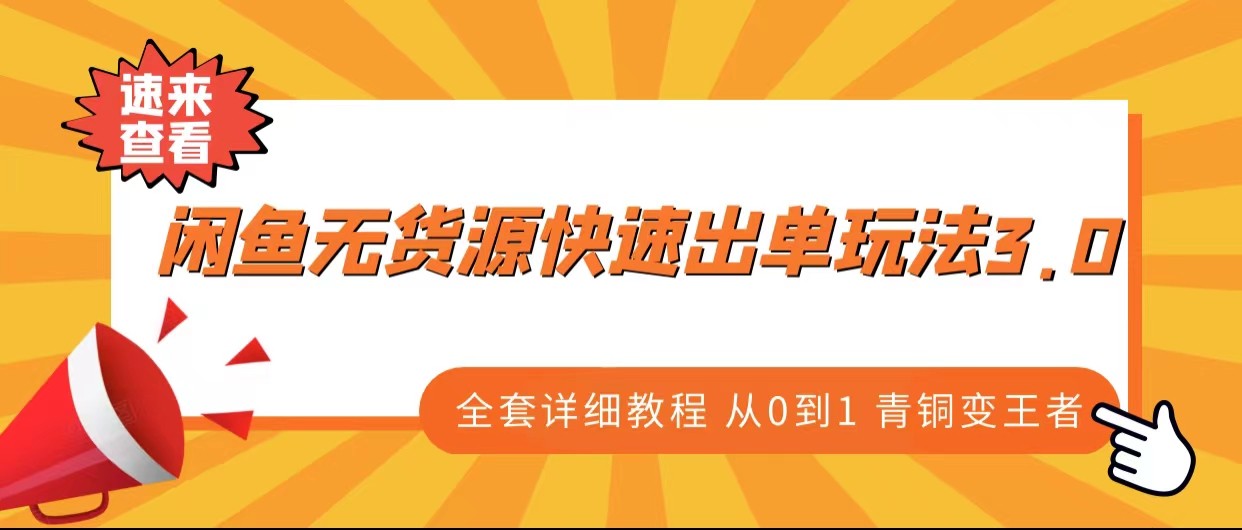 闲鱼无货源快速出单玩法3.0、全套详细教程从0到1 青铜变王者