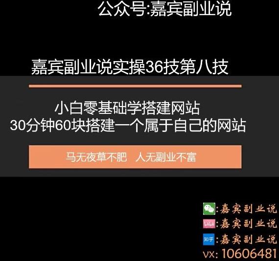 嘉宾副业说实操36技第八技：零基础三十分钟六十块搭建一个属于自己的网站