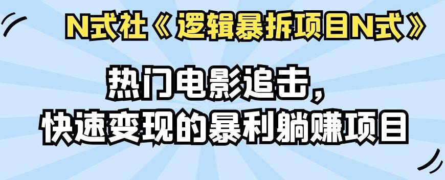 倪尔昂逻辑暴拆项目N式之09：热门电影追击，快速变现的暴利躺赚项目