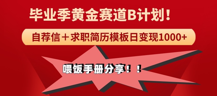 毕业季黄金赛道，靠自荐信＋求职简历模版赛道无脑日变现1000+！喂饭手册分享！