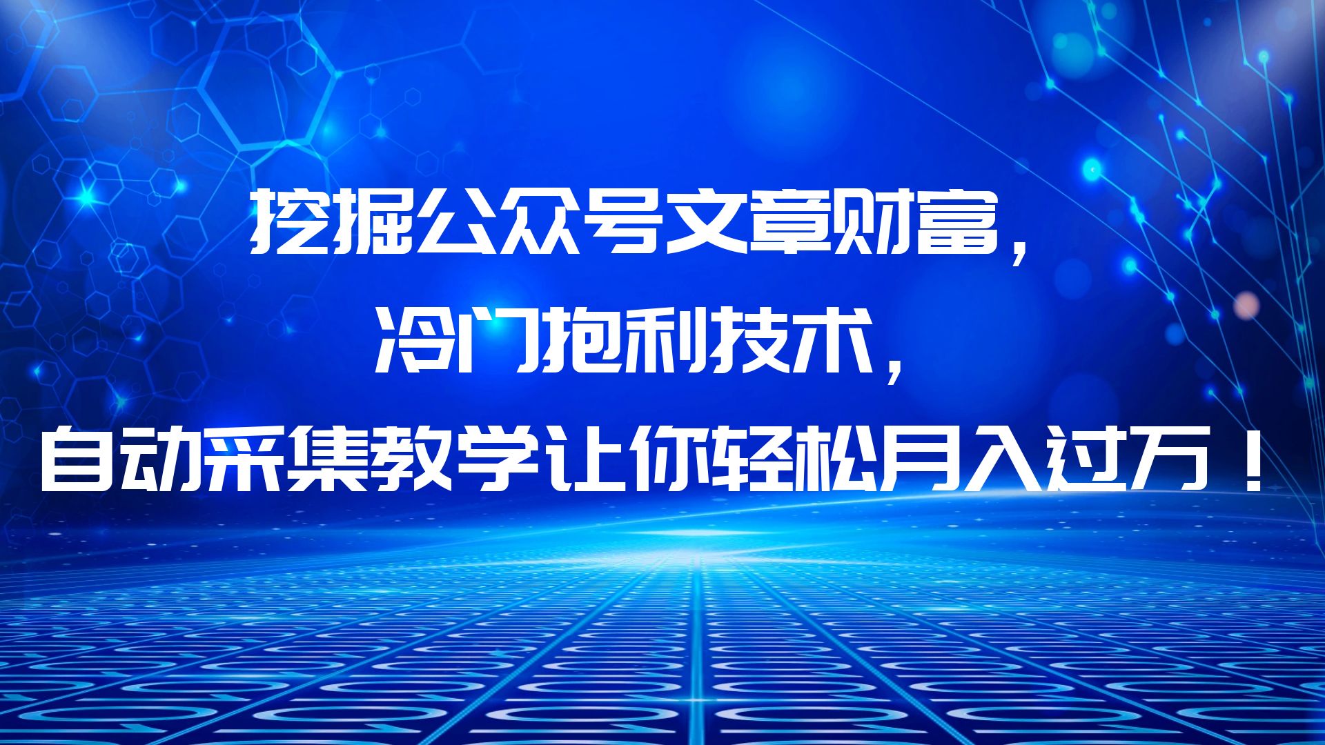 （6214期）挖掘公众号文章财富，冷门抱利技术，让你轻松月入过万！