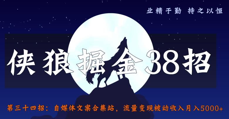 侠狼掘金38招第34招自媒体文案合集站，流量变现被动收入月入5000+【视频课程】