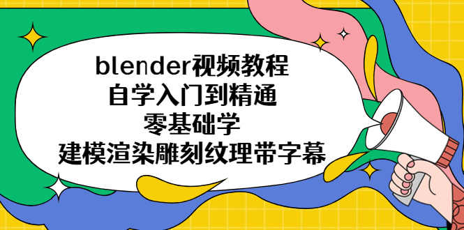 （5343期）blender视频教程自学入门到精通零基础学建模渲染雕刻纹理带字幕