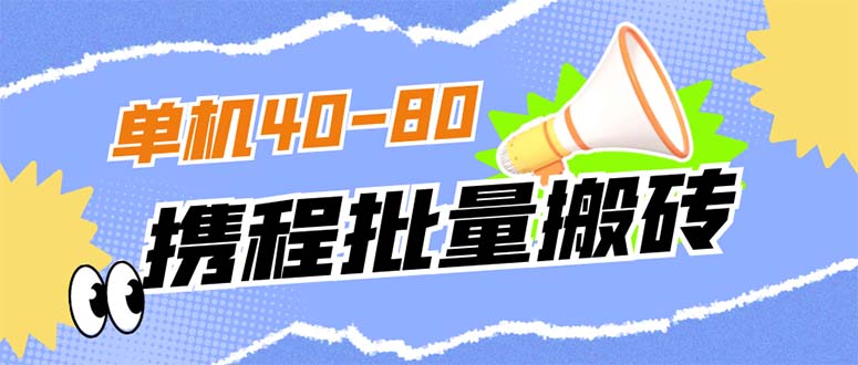 （7219期）外面收费698的携程撸包秒到项目，单机40-80可批量