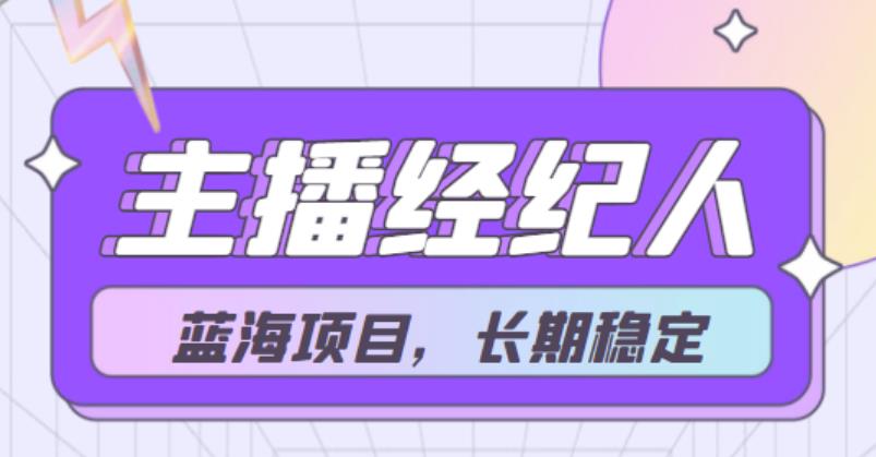 【蓝海项目】主播经纪人项目，轻松月入4位数，长期项目