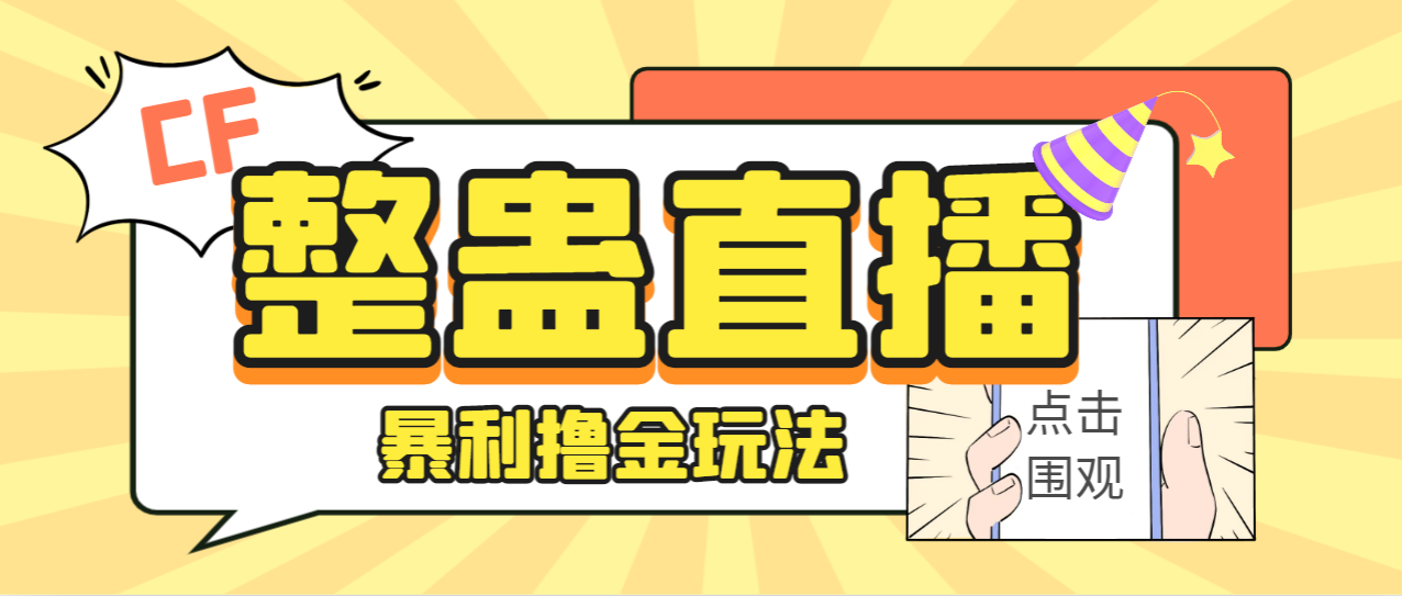 （7152期）外面卖988的抖音CF直播整蛊项目，单机一天50-1000+元【辅助脚本+详细教程】