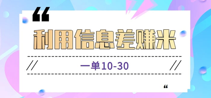 利用信息差赚米项目，零成本零门槛新手小白也能轻松玩赚，一单10-30【视频教程】