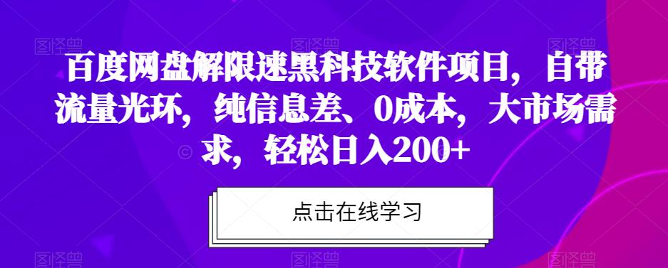 百度网盘解限速黑科技软件项目，自带流量光环，纯信息差、0成本，大市场需求，轻松日入200+