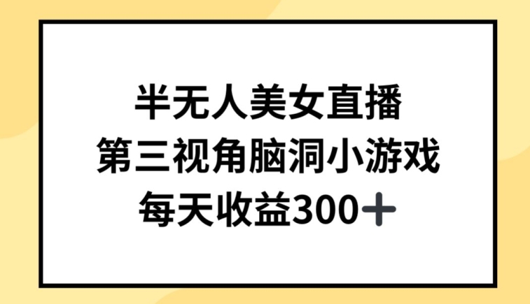 半无人美女直播，第三视角脑洞小游戏，每天收益300+