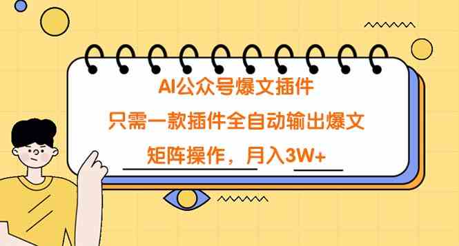 （9248期）AI公众号爆文插件，只需一款插件全自动输出爆文，矩阵操作，月入3W+