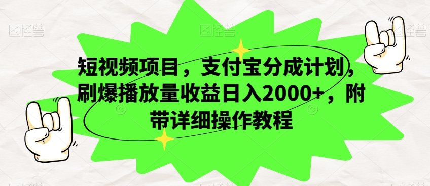 短视频项目，支付宝分成计划，刷爆播放量收益日入2000+，附带详细操作教程