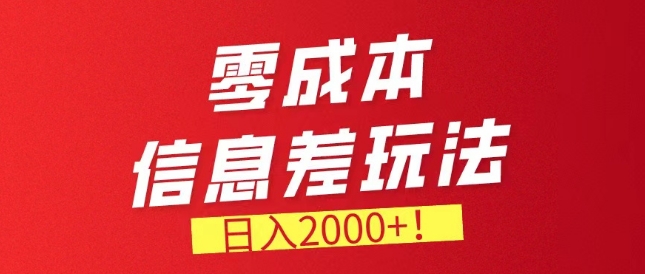 零成本信息差，需求量非常大，长期稳定的副业项目