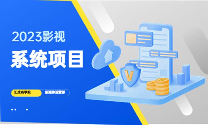 （5418期）2023影视系统项目+后台一键采集，招募代理，卖会员卡密  卖多少赚多少