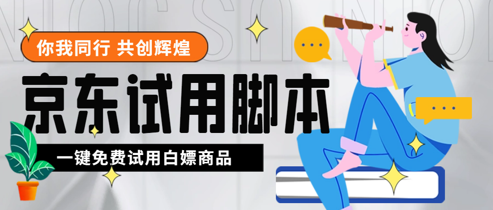 （4839期）外面收费688最新版京东试用申请软件，一键免费申请商品试用【永久版脚本】