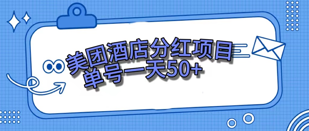 （7515期）美团酒店分红项目，单号一天50+