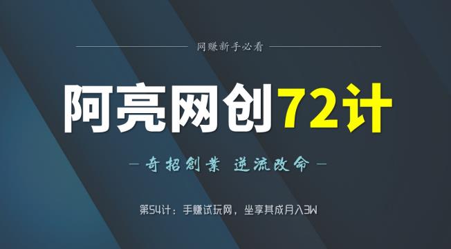 阿亮网创72计第54计：手赚试玩网，坐享其成月入3W