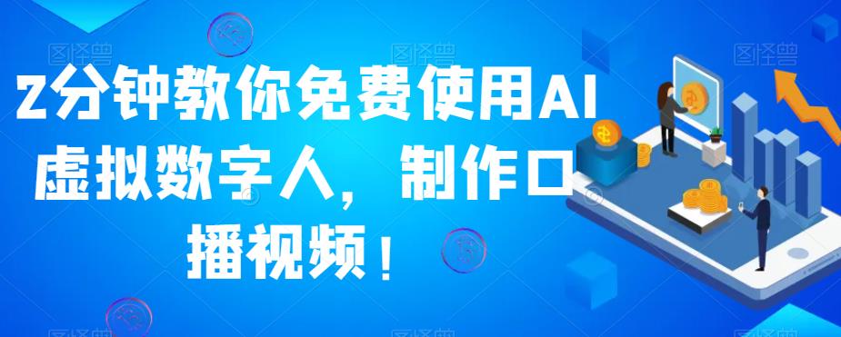 2分钟教你免费使用AI虚拟数字人，制作口播视频！