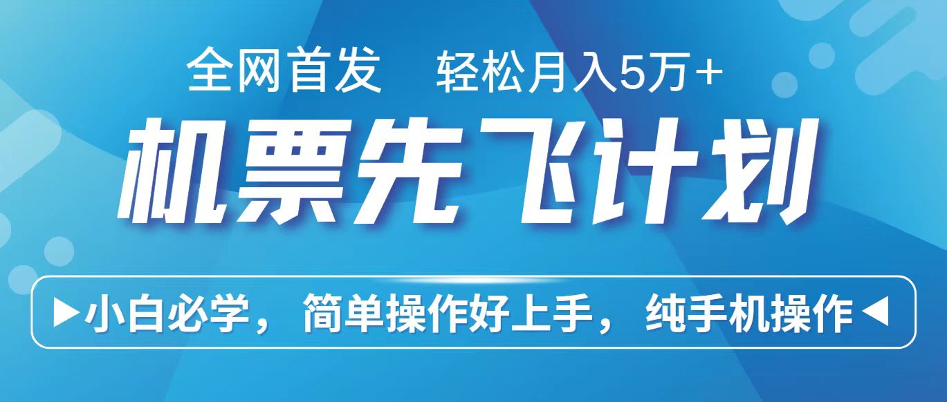 里程积分兑换机票售卖赚差价，利润空间巨大，纯手机操作，小白兼职月入10万+