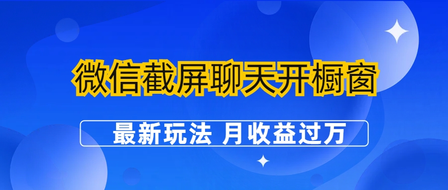 （6587期）微信截屏聊天开橱窗卖女性用品：最新玩法 月收益过万