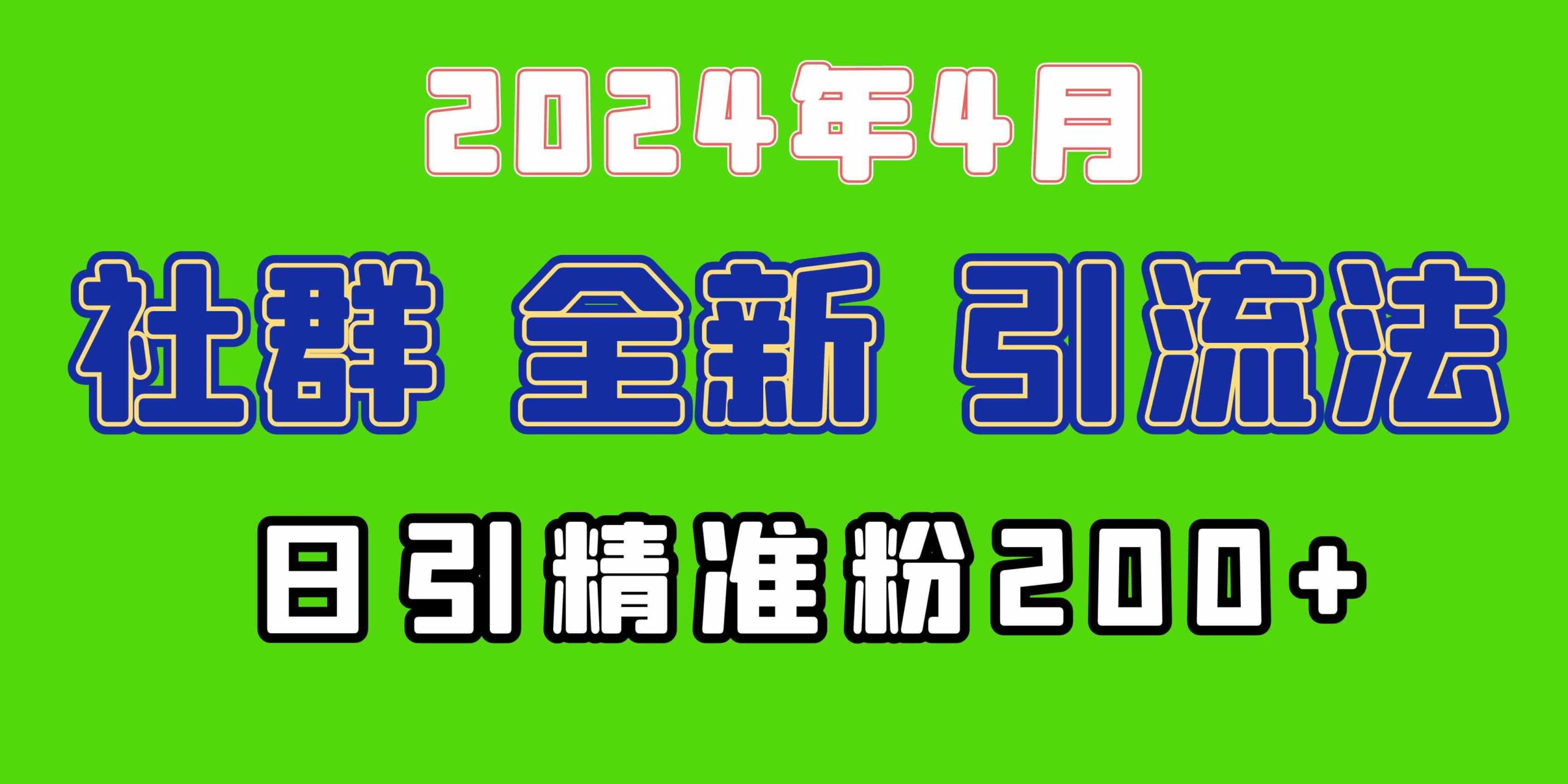 （9930期）2024年全新社群引流法，加爆微信玩法，日引精准创业粉兼职粉200+，自己…