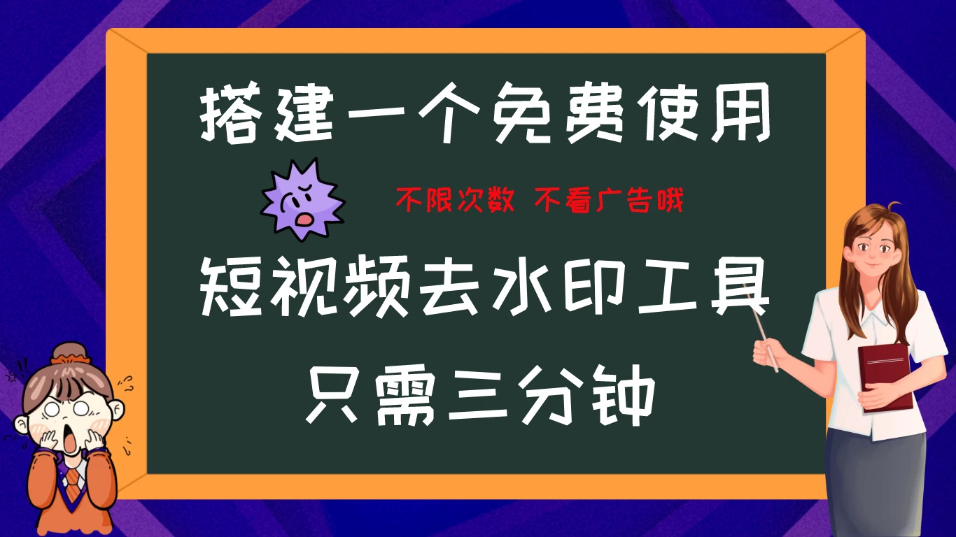 搭建属于自己的短视频去水印工具，轻松上手，两分钟完成