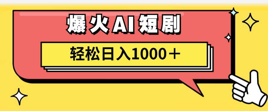 （11740期）AI爆火短剧一键生成原创视频小白轻松日入1000＋