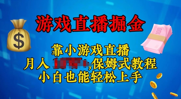 视频号小游戏直播，不需要露脸，小白上手快，无门槛