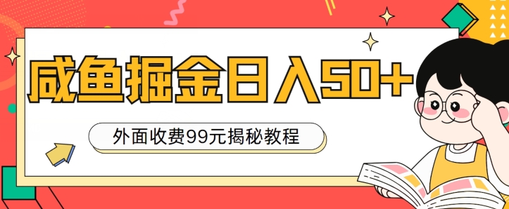 外面收费99，轻轻松松稳定入账，咸鱼掘金日入50+