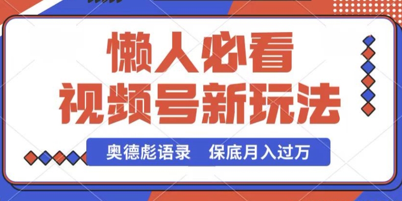 视频号新玩法，奥德彪语录，视频制作简单，流量也不错，保底月入过W