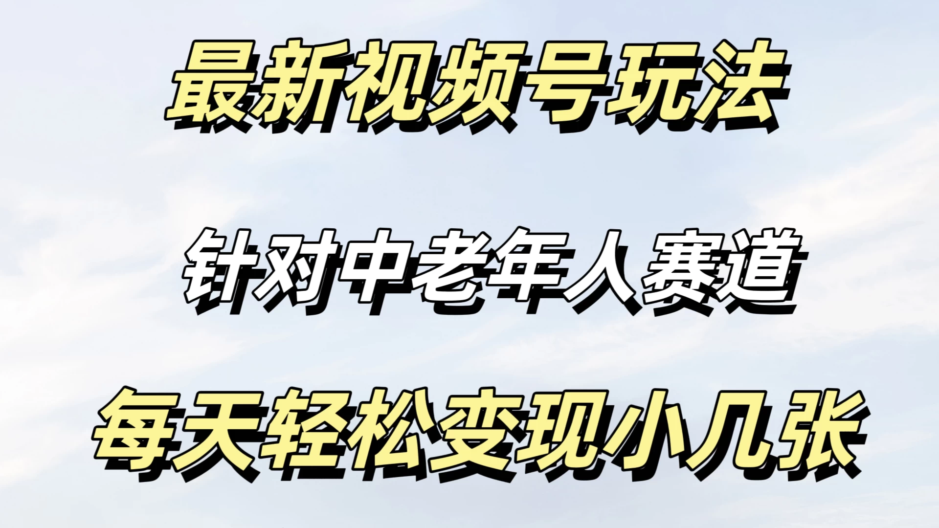 最新视频号玩法，中老年人赛道，不需要投放流量，月入过万